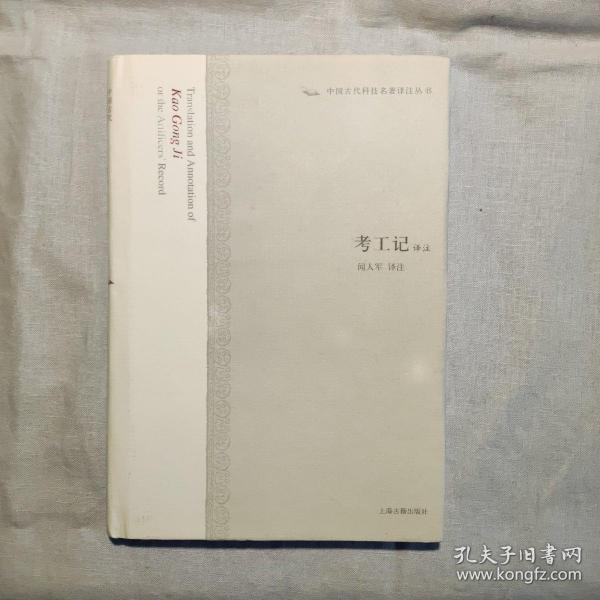 考工记译注:中国古代科技名著译注丛书_闻人军 注_孔夫子旧书网