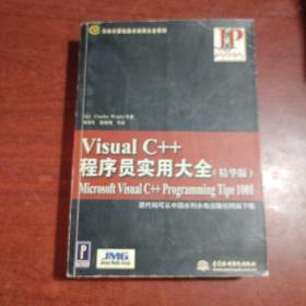 Visual C++程序员实用大全：精华版