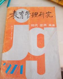 教育管理研究