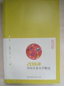 2016年中国儿童文学精选