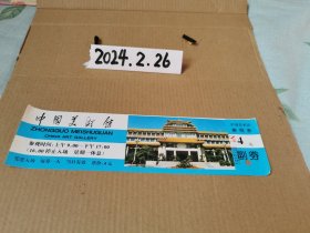 门票~中国美术馆