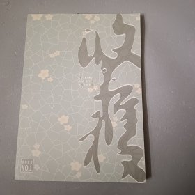 收获 2025年第1期