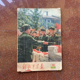 解放军画报。1966年10月刊