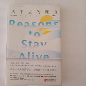 活下去的理由 Reasons to Stay Alive