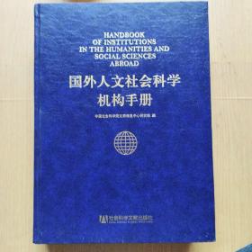 国外人文社会科学机构手册