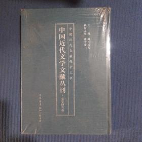 中国近代文学文献丛刊·文学研究卷34（精装）全新未拆封，如图有点擦伤