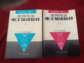 进网作业电工培训教材{上下 ）  进网作业电工考核试题解答（上下册）{4册合售60元）  书品如图