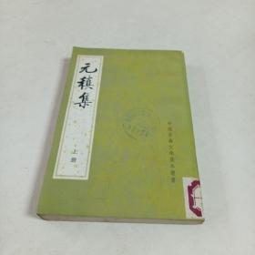 中国古典文学基本丛书～元稹集（上册）