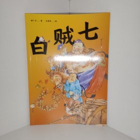 【正版 品相如圖】百年經(jīng)典童話繪本中國篇 白賊七