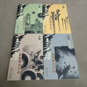 王晋康科幻小说精选（全4册）