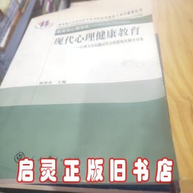 现代心理健康教育