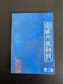 宣威县文史资料第三辑