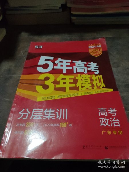 （2016）A版 5年高考3年模拟 高考政治 广东专用