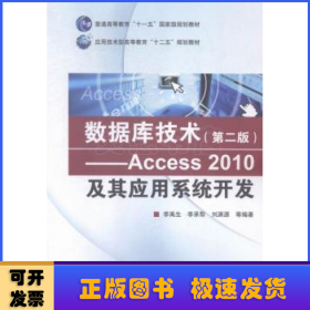 数据库技术（第二版） Access 2010及其应用系统开发