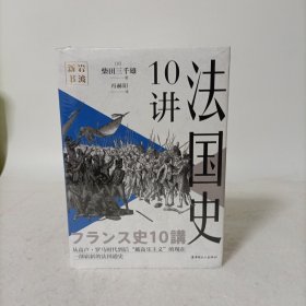 法国史10讲