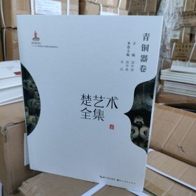 楚艺术全集 青铜器卷正版精装