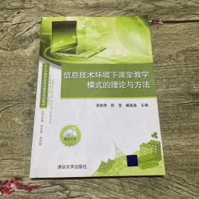 信息技术环境下课堂教学模式的理论与方法（有盘）