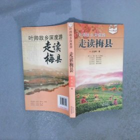 葉帥故鄉(xiāng)深度游走讀梅縣