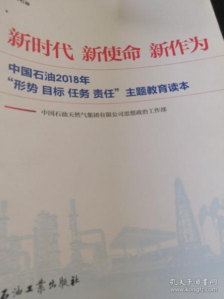 新时代 新使命 新作为：中国石油2018年“形势、目标、任务、责任”主题教育读本