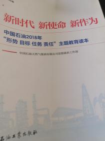 新时代 新使命 新作为：中国石油2018年“形势、目标、任务、责任”主题教育读本