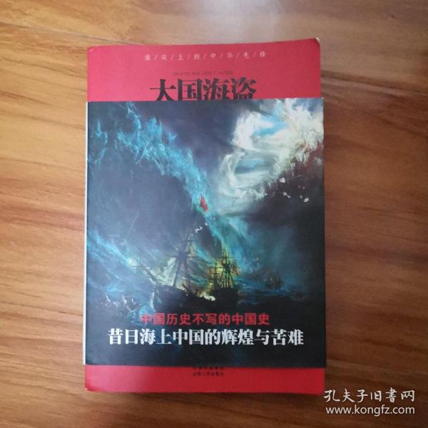 大国海盗：浪尖上的中华先锋