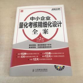 弗布克中小企业精细化设计全案系列：中小企业量化考核精细化设计全案（第2版）