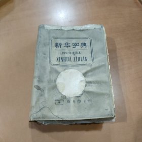 新华字典 1993年第8版，1995年重庆第1版