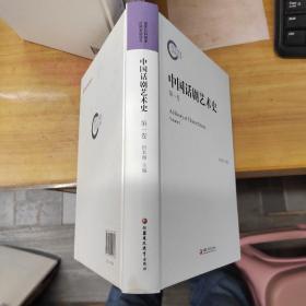中国话剧艺术史 第一卷