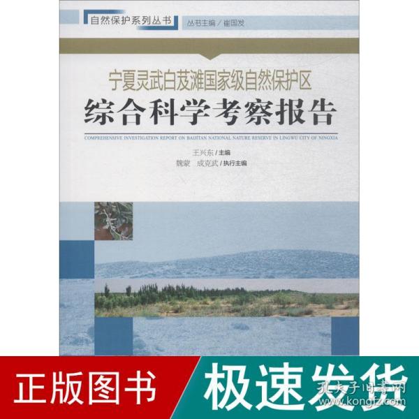 宁夏灵武白芨滩国家级自然保护区综合科学考察报告/自然保护系列丛书