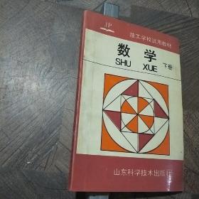 技工学校试用教材:数学 下册