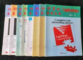 《计算机系统应用》1994年1-4、7-10期，共计8期