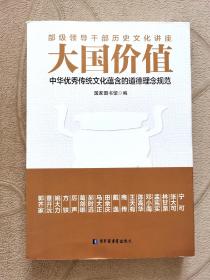 【全新】大国价值：中华优秀传统文化蕴含的道德理念规范 正版 凌云书房