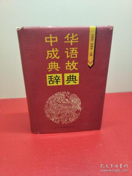 中华成语典故辞典