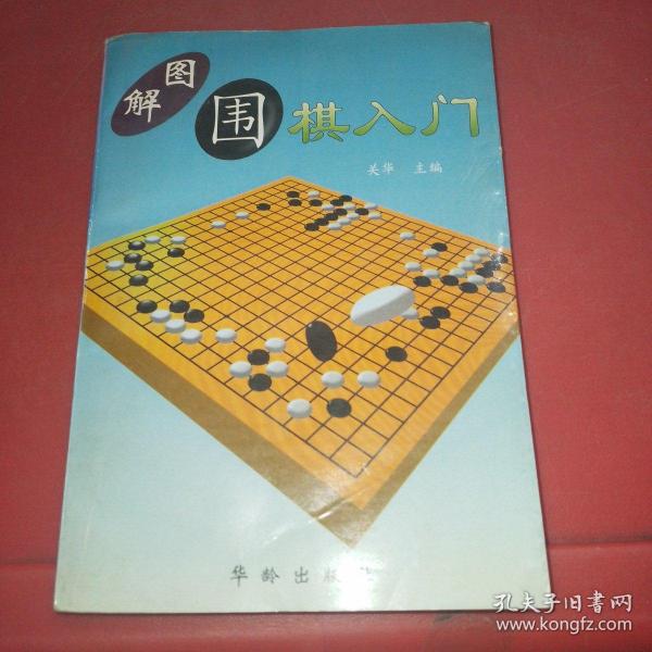 图解围棋入门