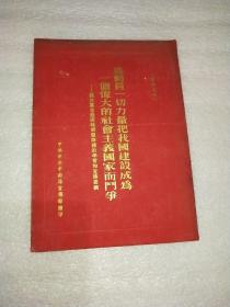 为动员一切力量，把我国建设成为一伟大的社会主义国家而斗争——关于党在过渡时期总路线的学习和宣传提纲