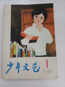 少年文艺1982年1,2,4,5,6,7,10,12 月号(单本售)