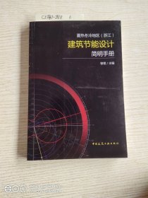 夏热冬冷地区（浙江）建筑节能设计简明手册