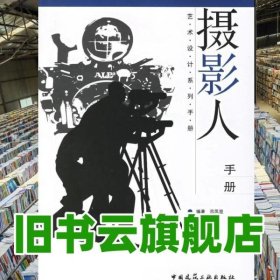 攝影人手冊 呂鳳顯 中國建筑工業(yè)出版社 9787112077847