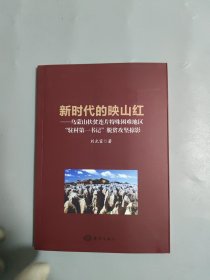 新时代的映山红：乌蒙山扶贫连片特殊困难地区“驻村第一书记”脱贫攻坚掠影