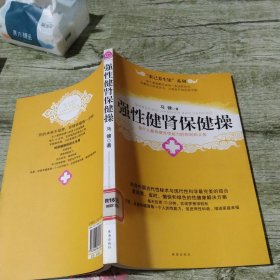 强性健肾保健操