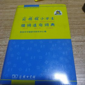 商务馆小学生系列辞书：商务馆小学生组词造句词典