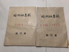 滁州师专报：2000、2001、2002三年合订本（36期至60期）合售