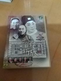 京剧绝版赏析第六辑旦角小生篇(VCD)：小生旦角篇（含连台本戏） 五片装