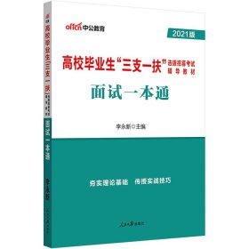 【正版书籍】2020版高校毕业生三支一扶面试一本通