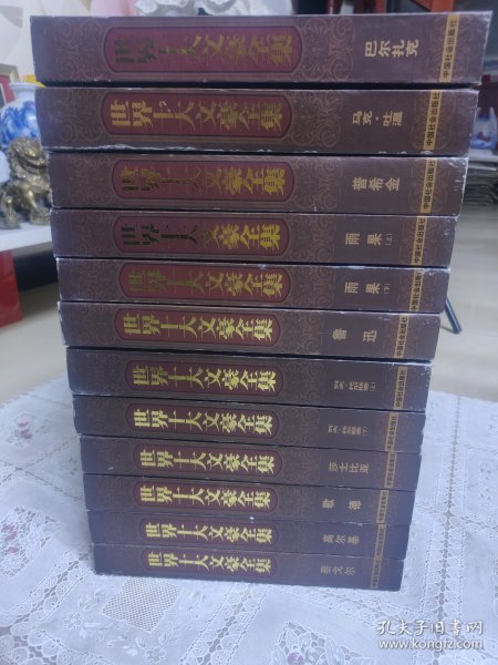 世界十大文豪全集(全12册)全套书重16.1公斤。