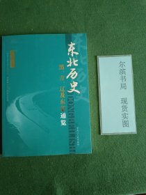 东北历史一一黑、吉、辽及东蒙通览