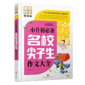 小升初必备名校尖子生作文大全 黄冈作文 超级版