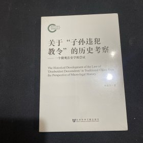 关于“子孙违犯教令”的历史考察：一个微观法史学的尝试