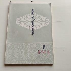 蒙古语言文学 1984年1【季刊、蒙文版、604】.