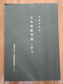外国学生用·日本语教科书（上级 1）